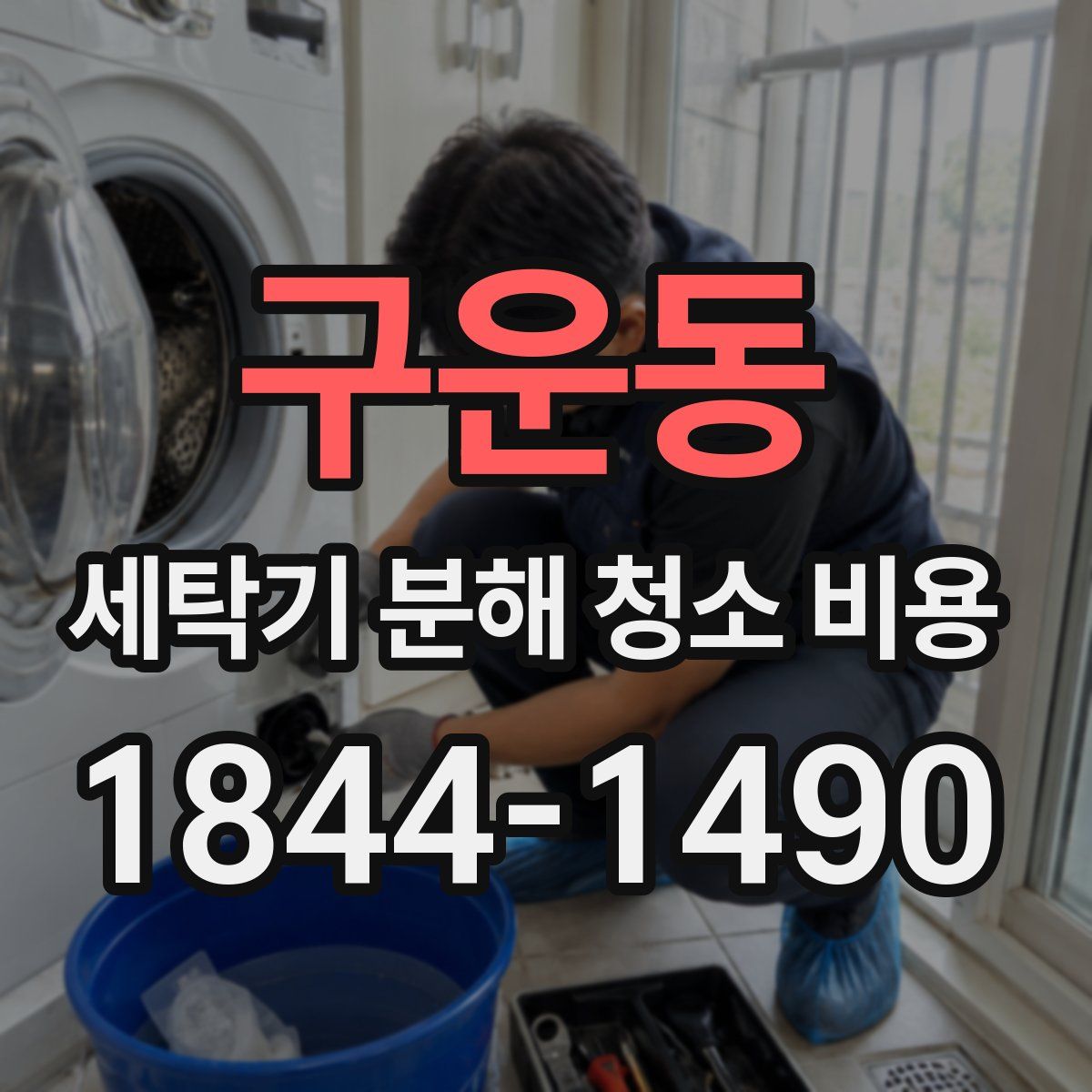 구운동 세탁기 분해 청소 비용