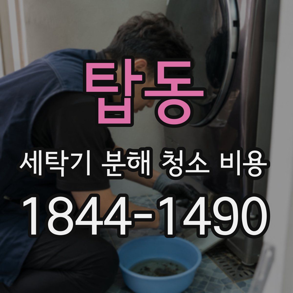 탑동 세탁기 분해 청소 비용