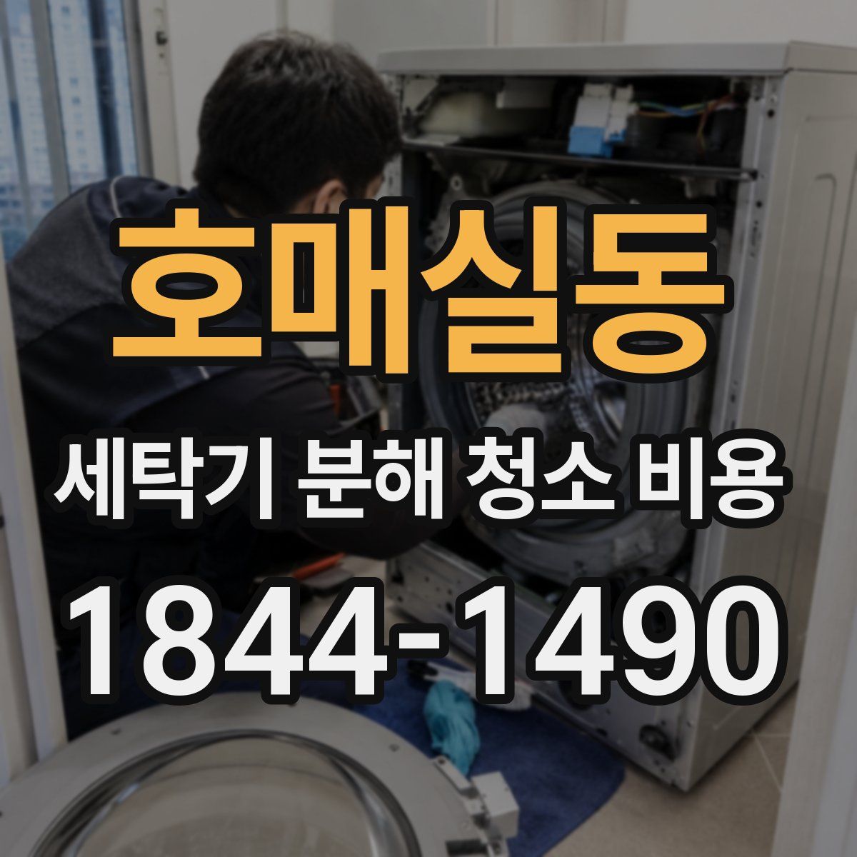 호매실동 세탁기 분해 청소 비용