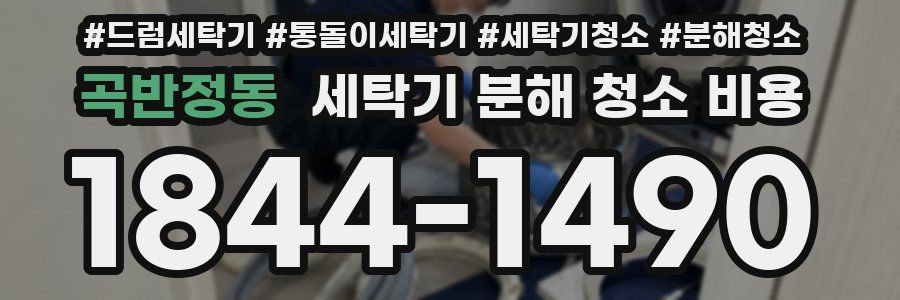 곡반정동 세탁기 분해 청소 비용