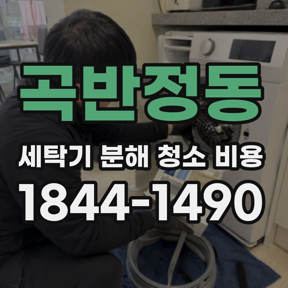 곡반정동 세탁기 분해 청소 비용