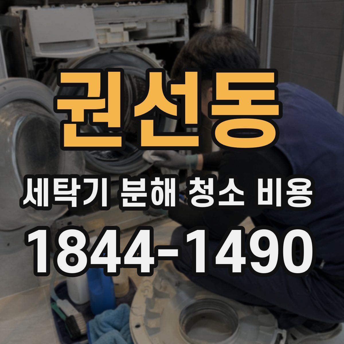 권선동 세탁기 분해 청소 비용