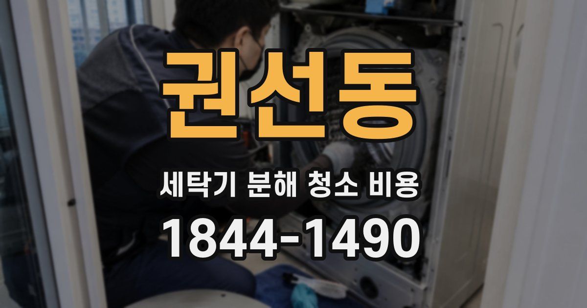 권선동 세탁기 분해 청소 비용