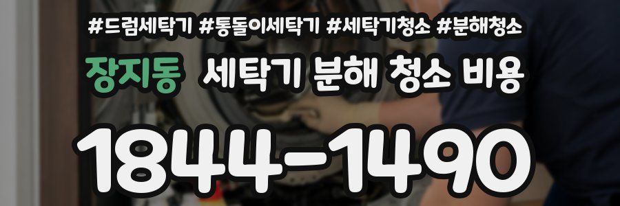 장지동 세탁기 분해 청소 비용