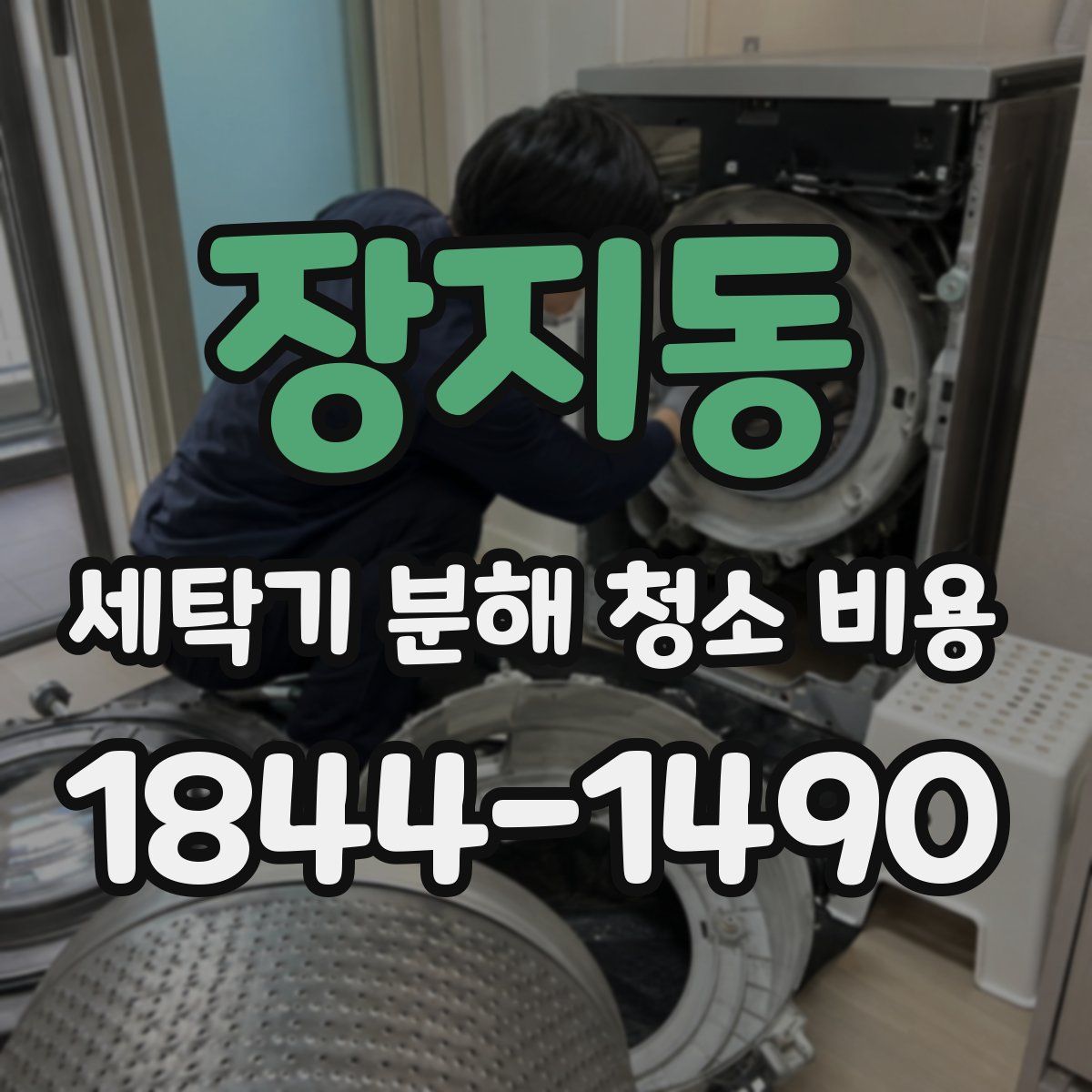 장지동 세탁기 분해 청소 비용