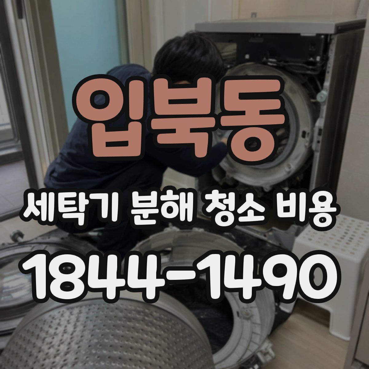 입북동 세탁기 분해 청소 비용