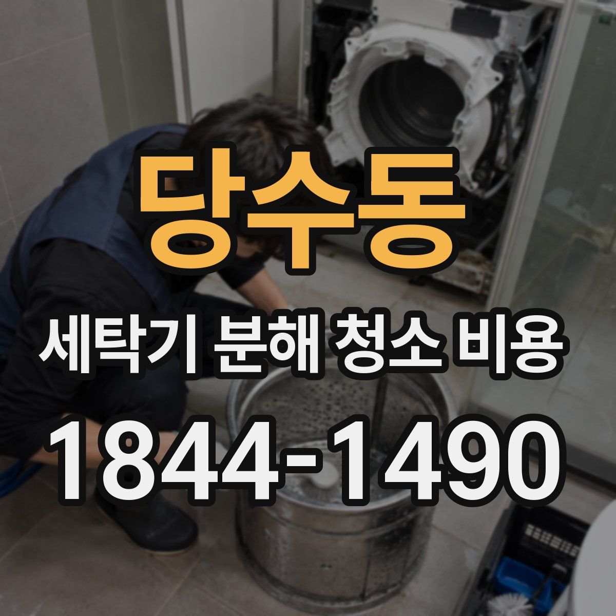 당수동 세탁기 분해 청소 비용