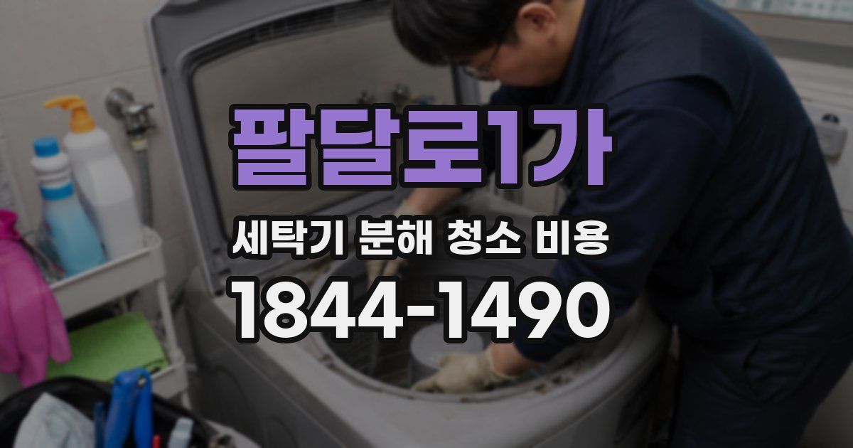 팔달로1가 세탁기 분해 청소 비용