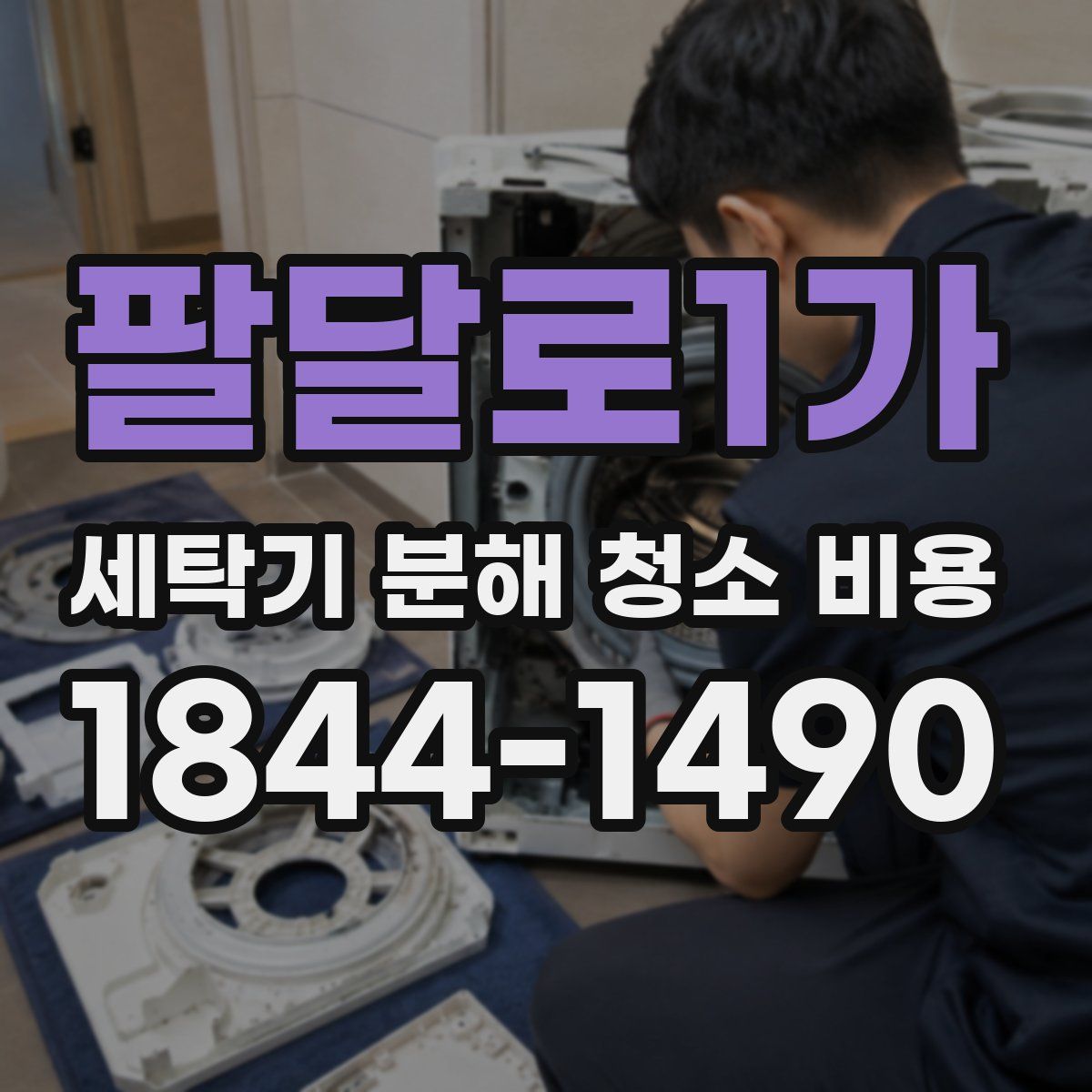 팔달로1가 세탁기 분해 청소 비용