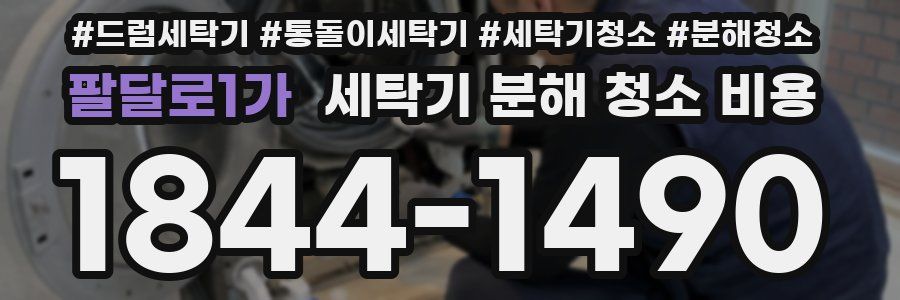 팔달로1가 세탁기 분해 청소 비용