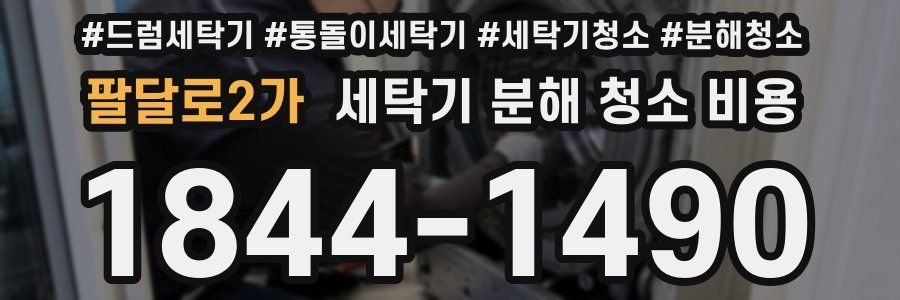 팔달로2가 세탁기 분해 청소 비용
