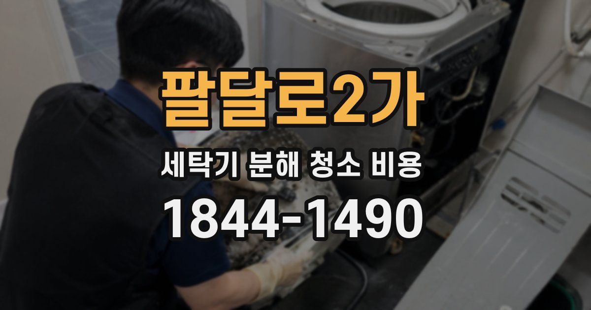 팔달로2가 세탁기 분해 청소 비용