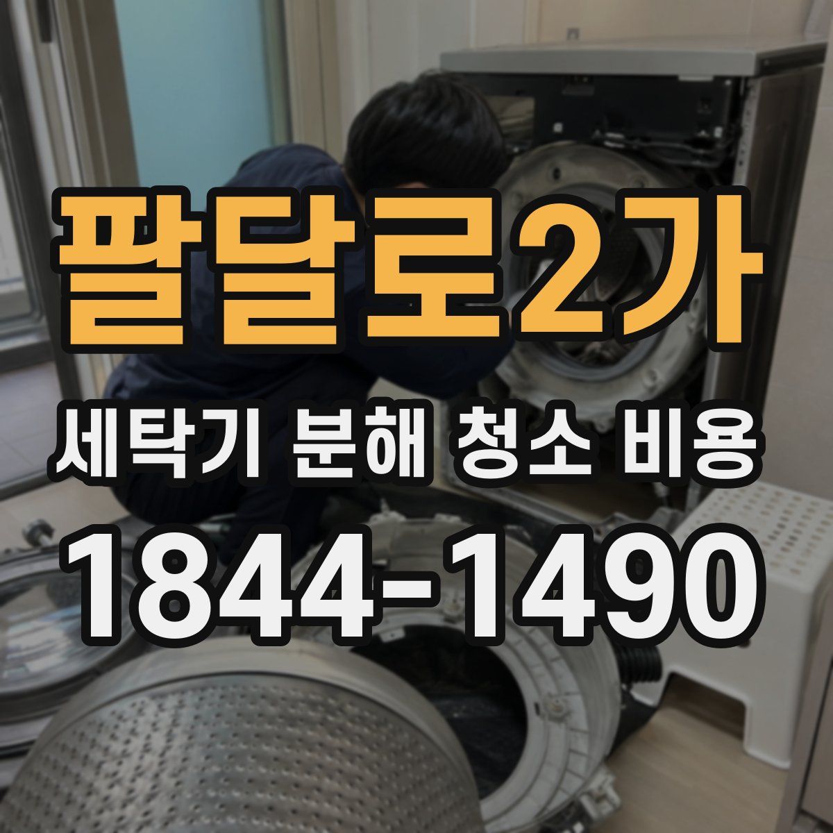 팔달로2가 세탁기 분해 청소 비용