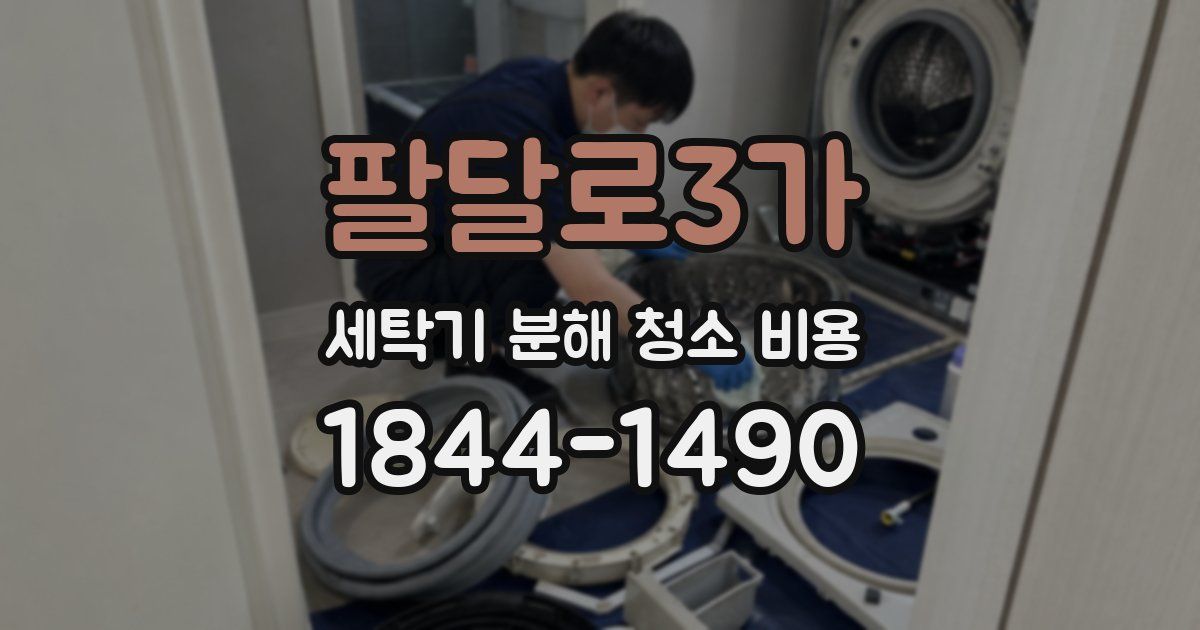 팔달로3가 세탁기 분해 청소 비용