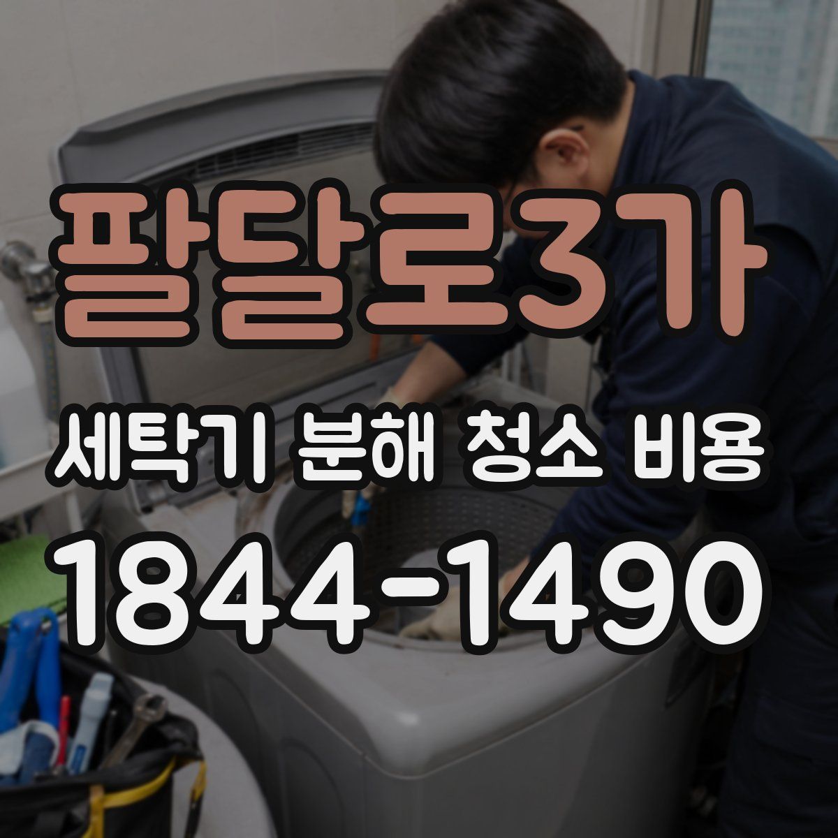 팔달로3가 세탁기 분해 청소 비용