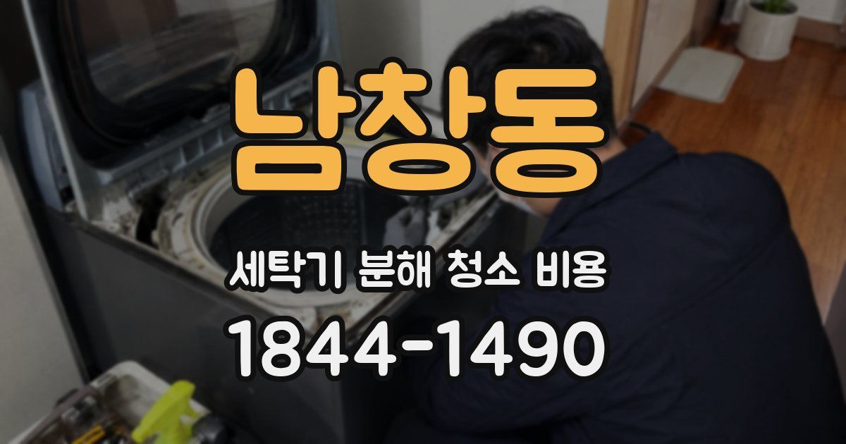 남창동 세탁기 분해 청소 비용