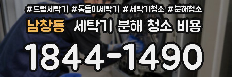 남창동 세탁기 분해 청소 비용