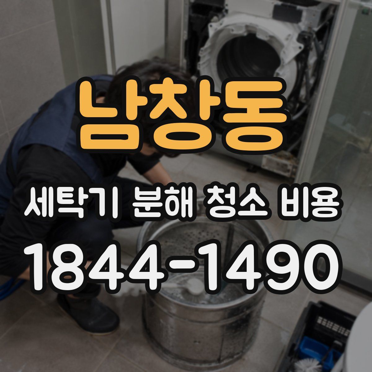 남창동 세탁기 분해 청소 비용