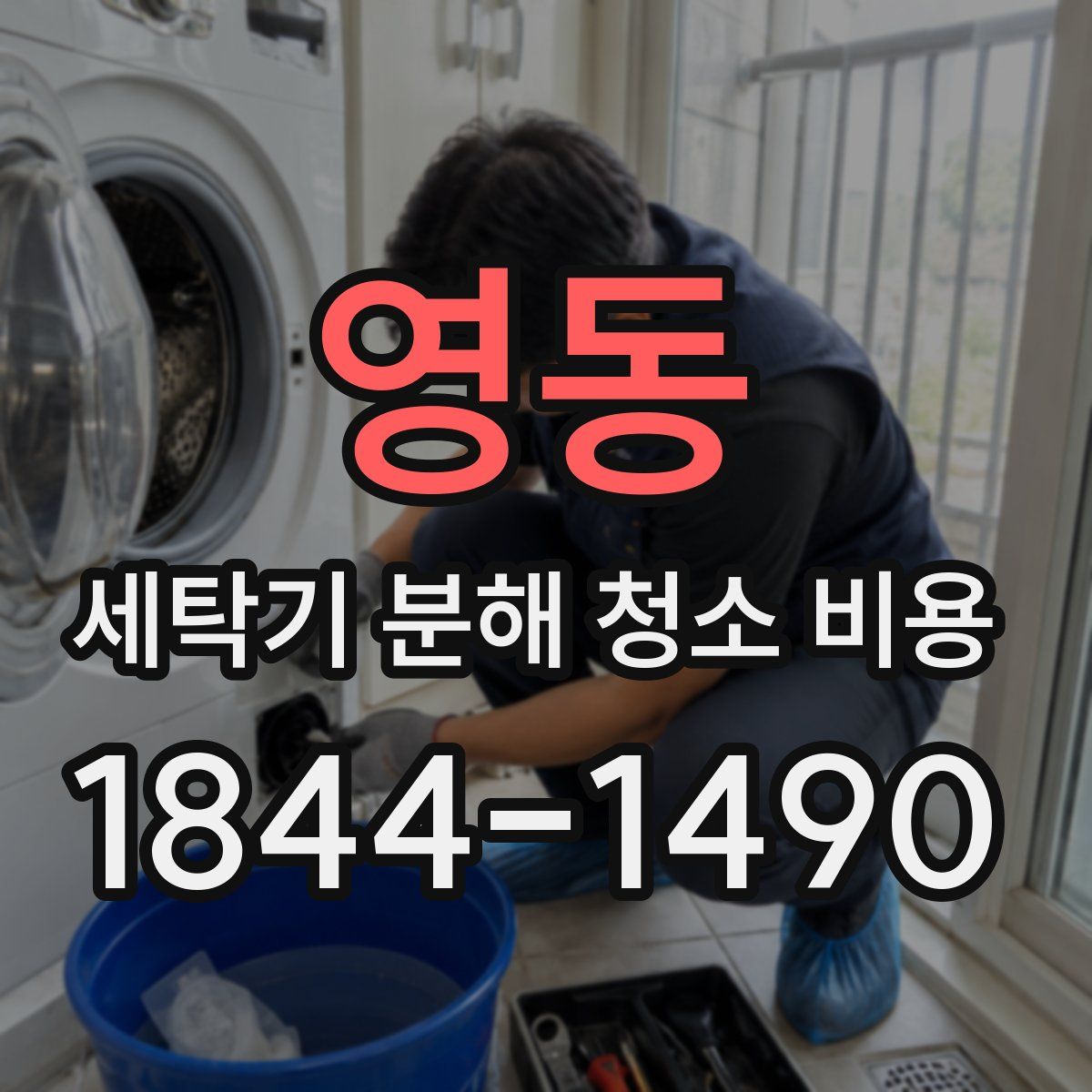 영동 세탁기 분해 청소 비용