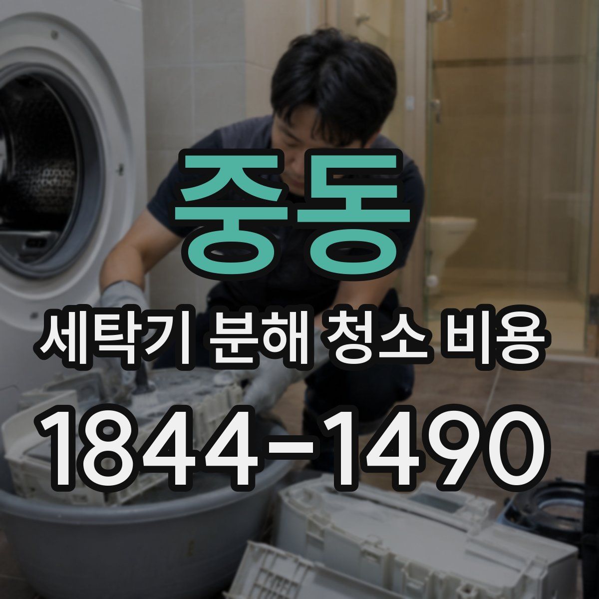 중동 세탁기 분해 청소 비용