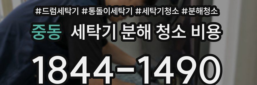 중동 세탁기 분해 청소 비용