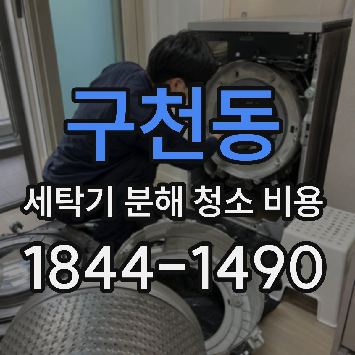 구천동 세탁기 분해 청소 비용