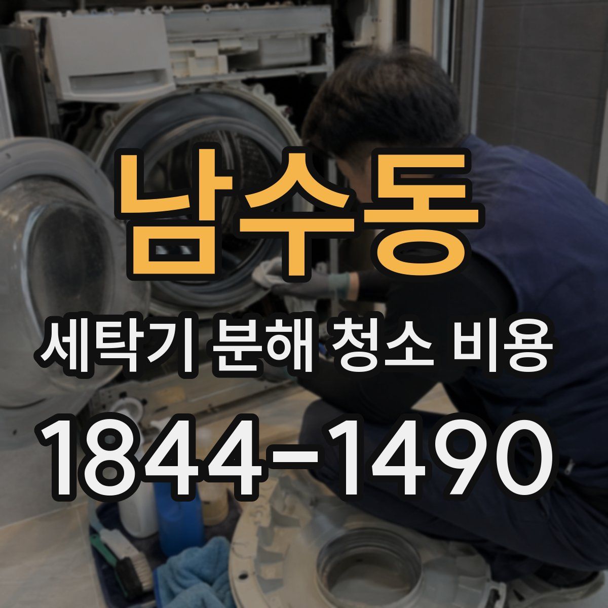 남수동 세탁기 분해 청소 비용