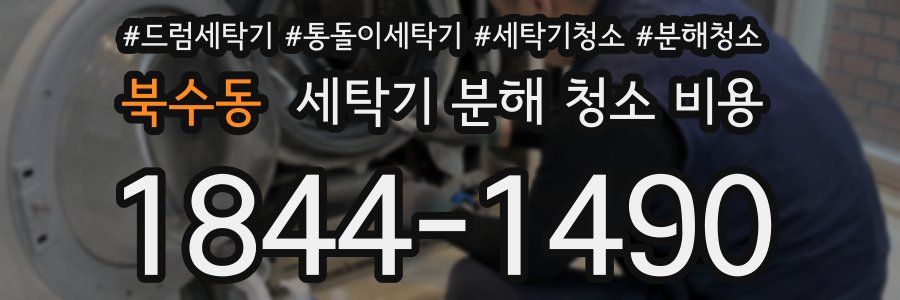 북수동 세탁기 분해 청소 비용