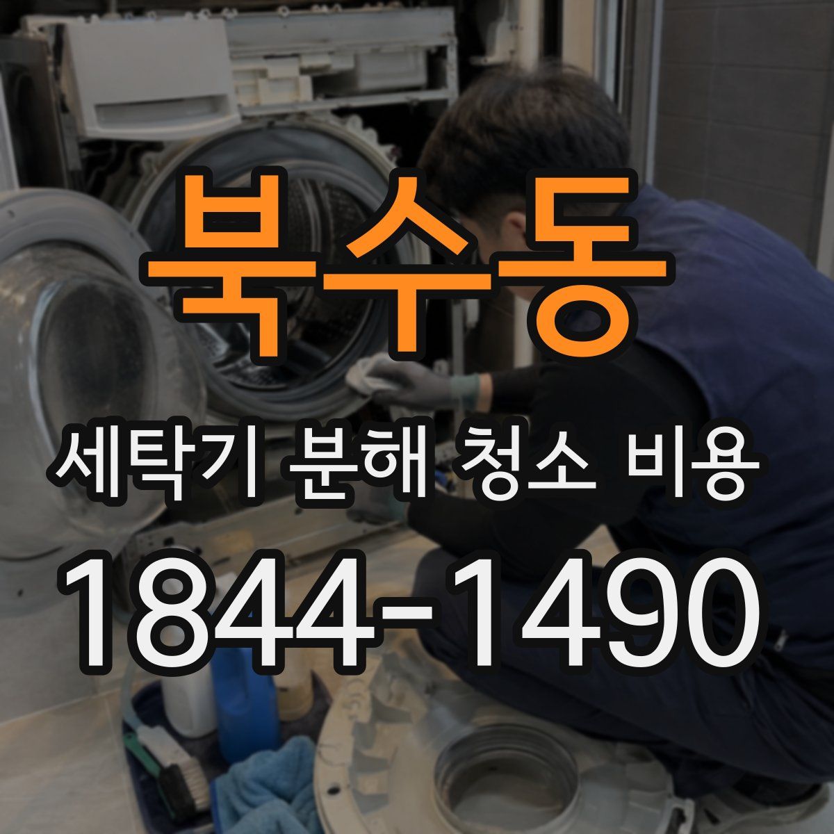 북수동 세탁기 분해 청소 비용