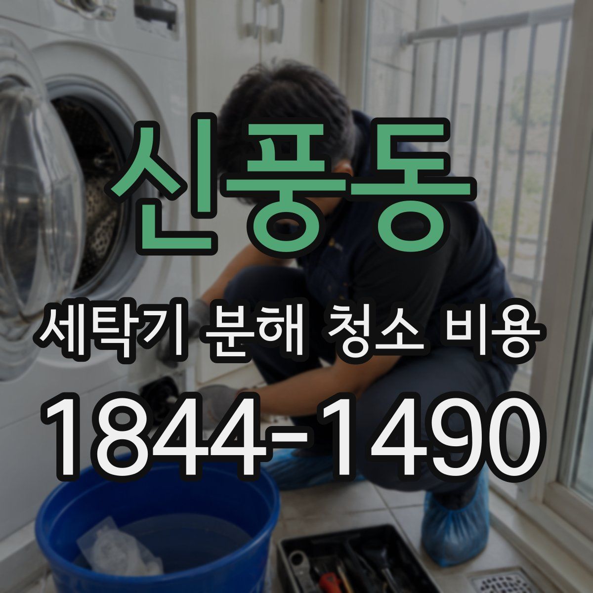 신풍동 세탁기 분해 청소 비용