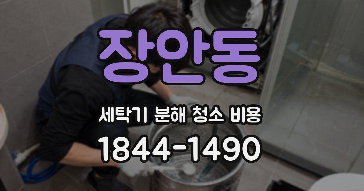 장안동 세탁기 분해 청소 비용