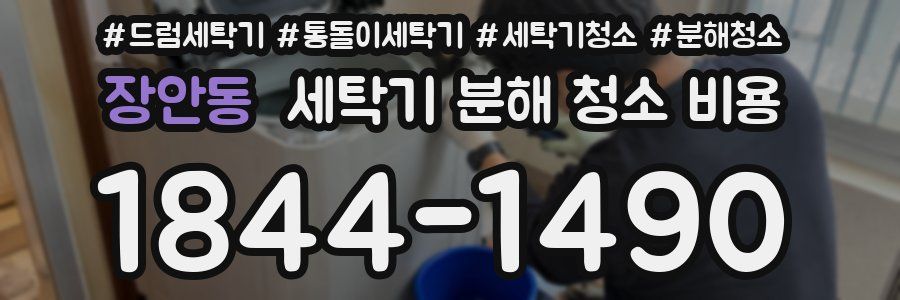 장안동 세탁기 분해 청소 비용