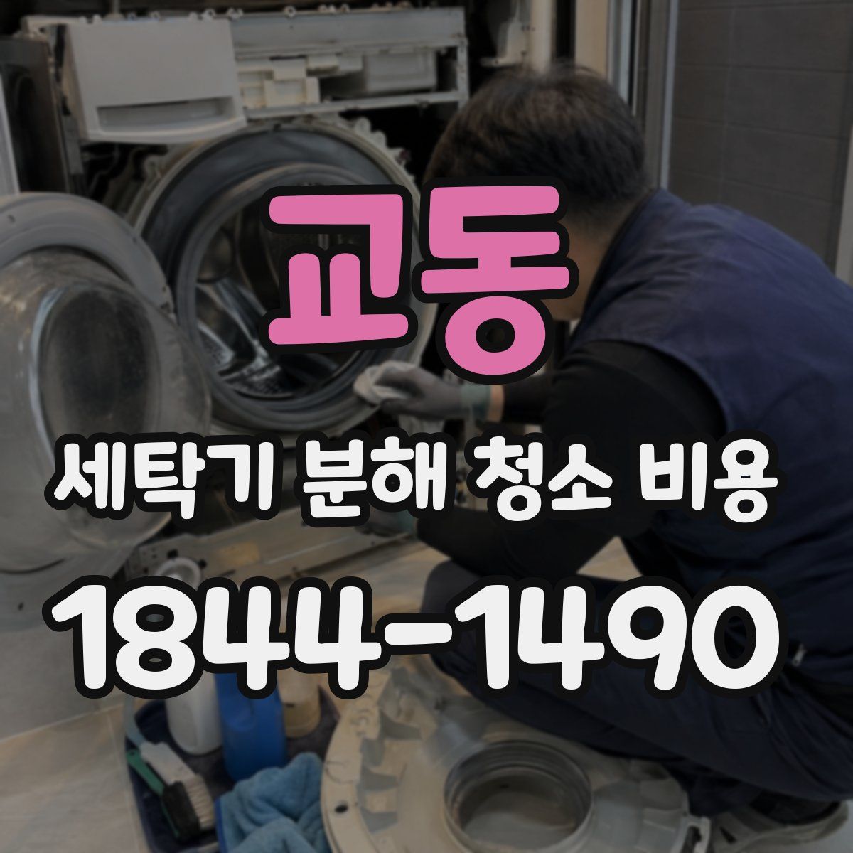 교동 세탁기 분해 청소 비용