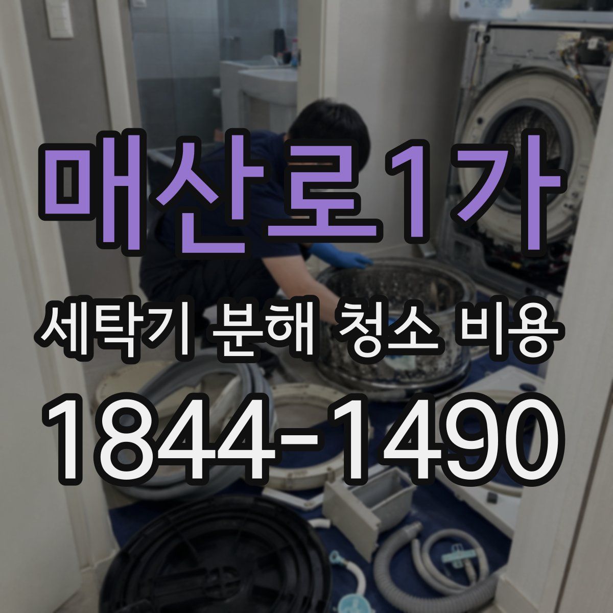 매산로1가 세탁기 분해 청소 비용