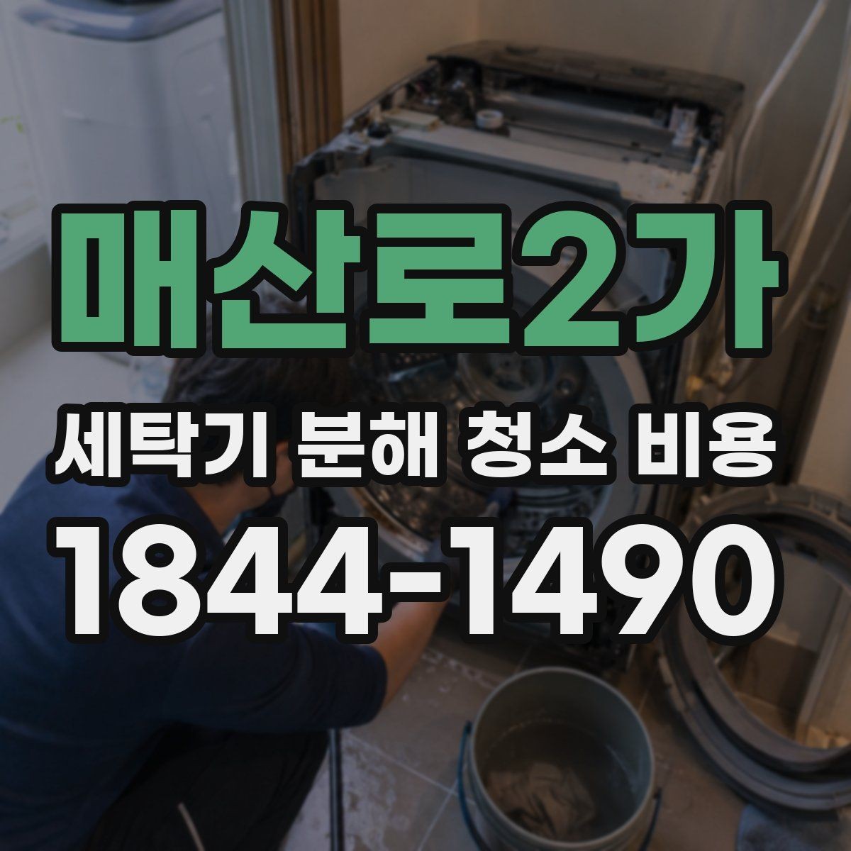 매산로2가 세탁기 분해 청소 비용 분해 세척 뒤 건조 과정에서 확인할 항목