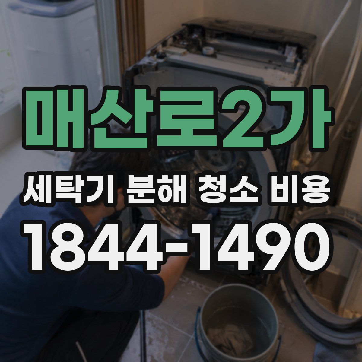 매산로2가 세탁기 분해 청소 비용
