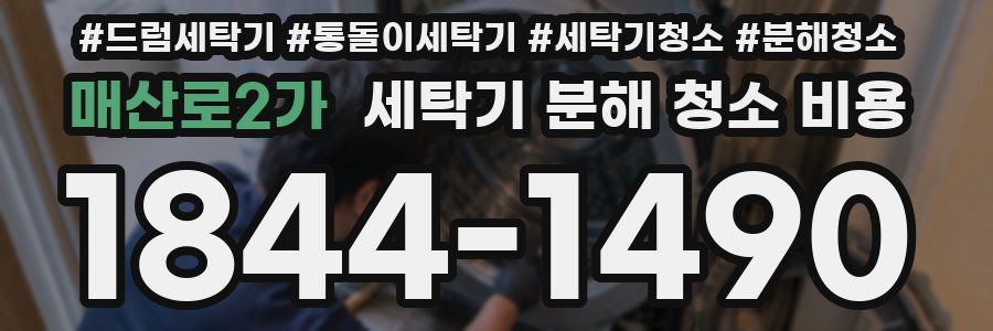 매산로2가 세탁기 분해 청소 비용