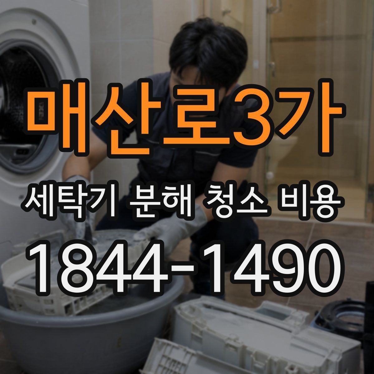 매산로3가 세탁기 분해 청소 비용 드럼과 통돌이 범위 차이