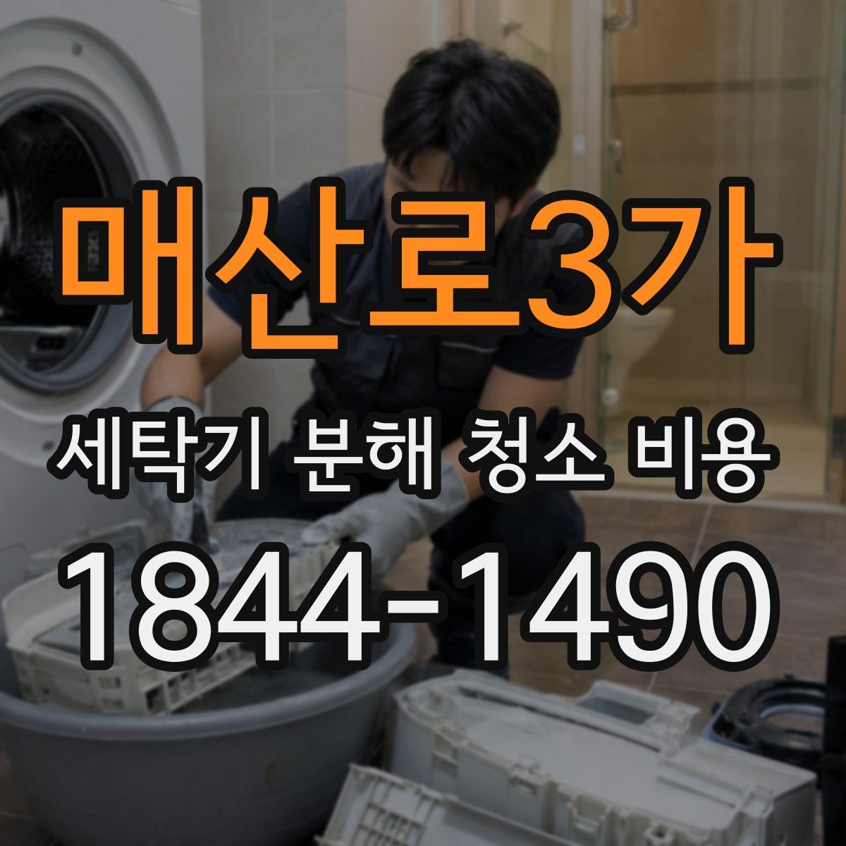 매산로3가 세탁기 분해 청소 비용