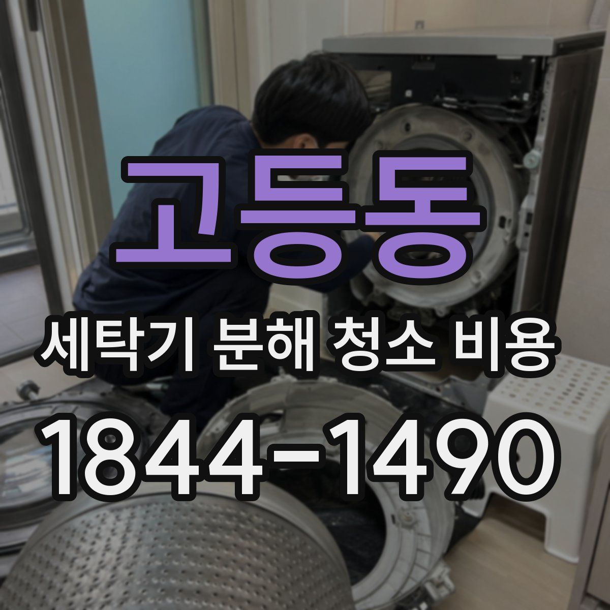고등동 세탁기 분해 청소 비용