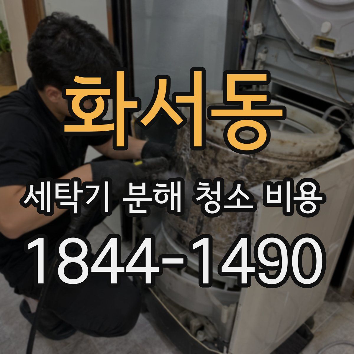 화서동 세탁기 분해 청소 비용