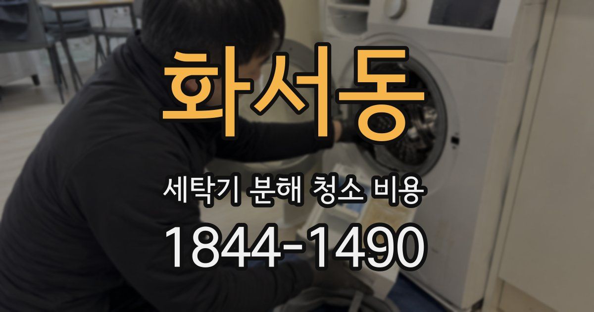 화서동 세탁기 분해 청소 비용