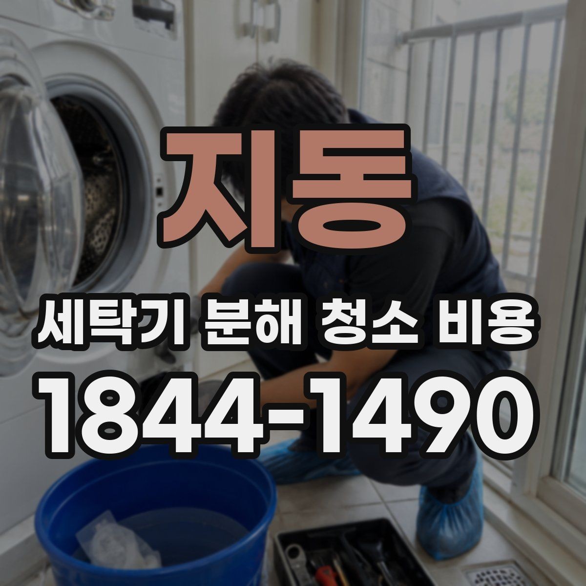 지동 세탁기 분해 청소 비용 곰팡이 냄새 완화를 위한 내부 청소 범위