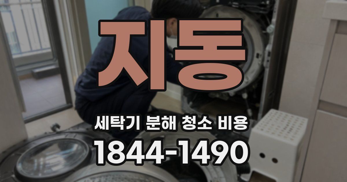 지동 세탁기 분해 청소 비용