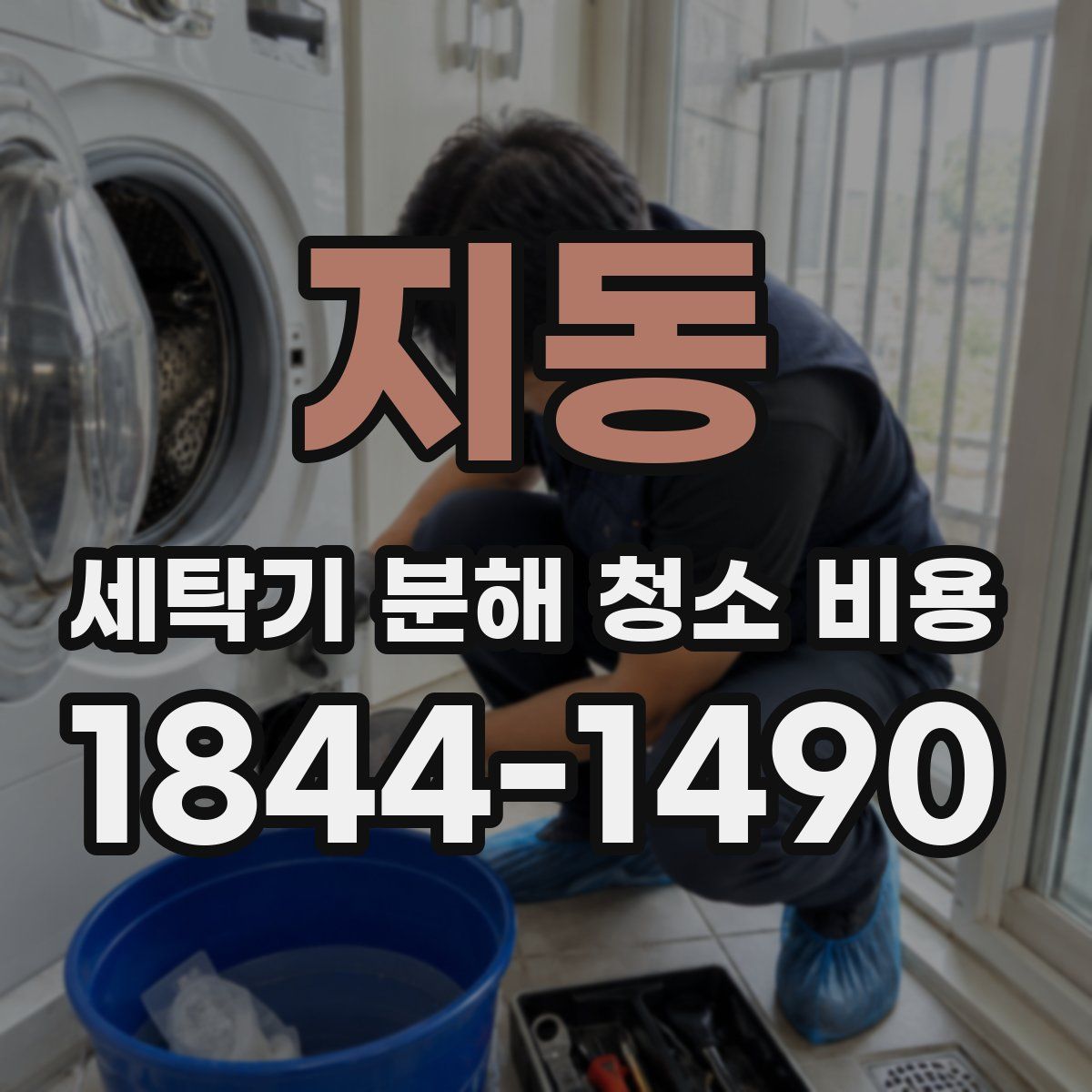 지동 세탁기 분해 청소 비용