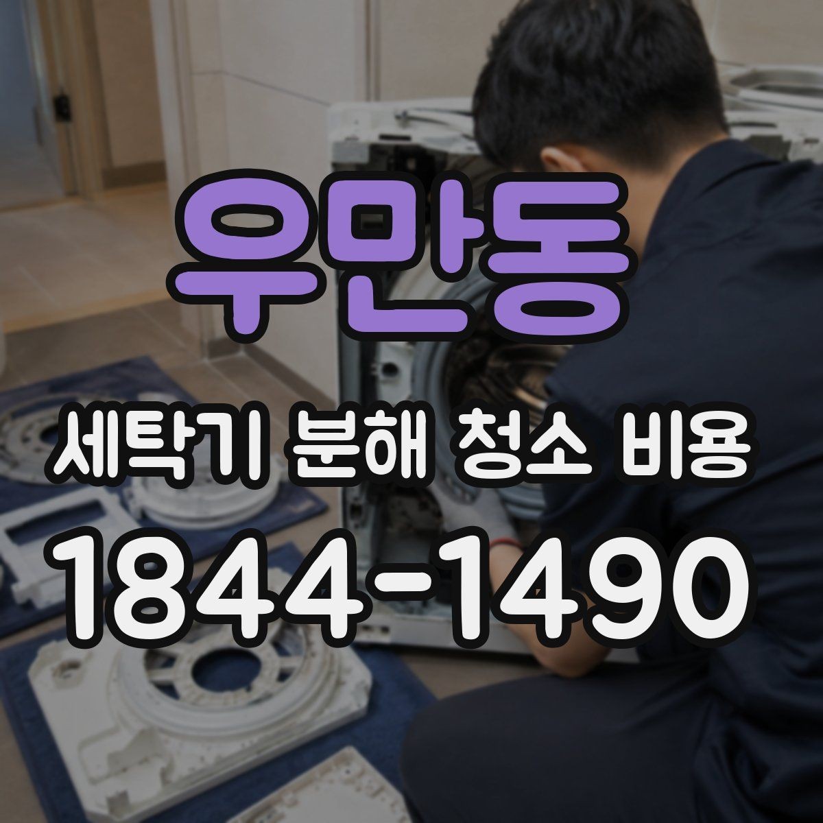 우만동 세탁기 분해 청소 비용 문틈 곰팡이와 검은 때가 반복되는 이유