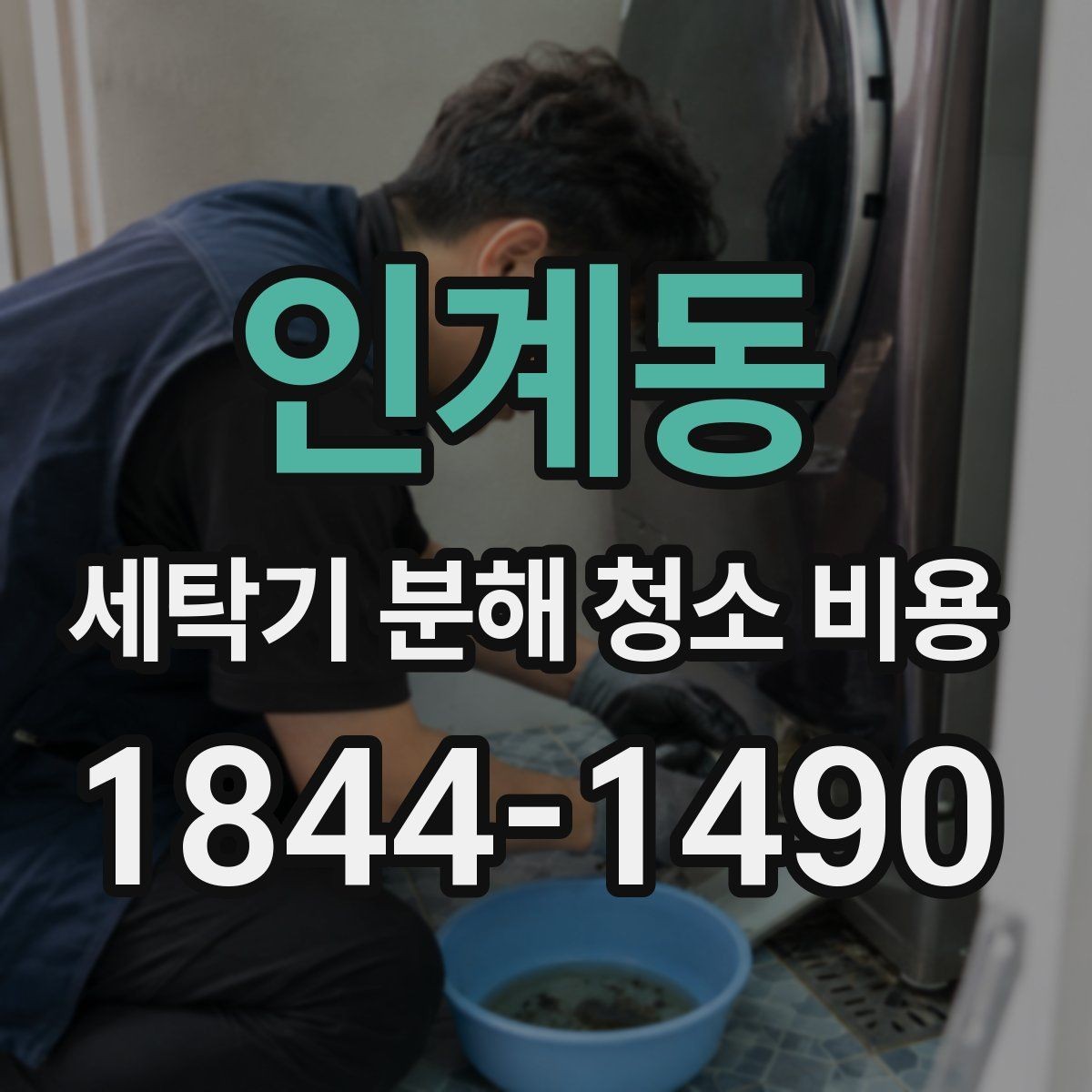 인계동 세탁기 분해 청소 비용 청소 후 달라진 세탁물 냄새와 상태