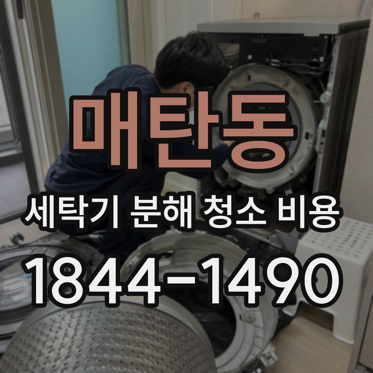 매탄동 세탁기 분해 청소 비용