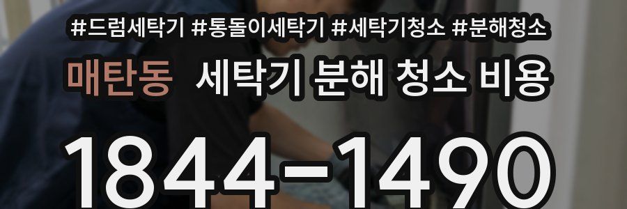 매탄동 세탁기 분해 청소 비용
