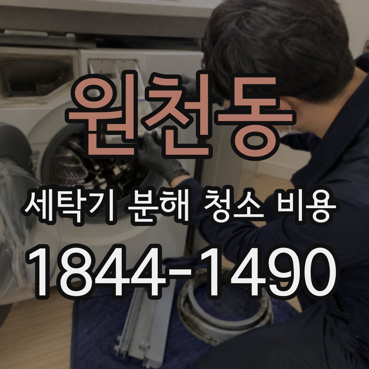 원천동 세탁기 분해 청소 비용